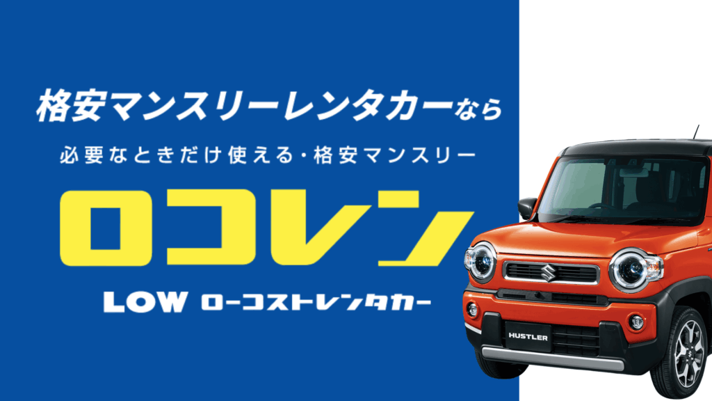 南大阪・和歌山でマンスリーレンタカーはロコレン